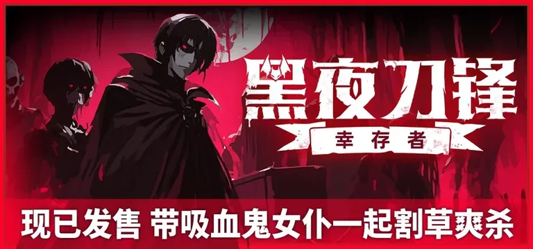 黑夜刀锋：幸存者 游戏截图 1