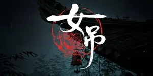 女吊 游戏封面图 1