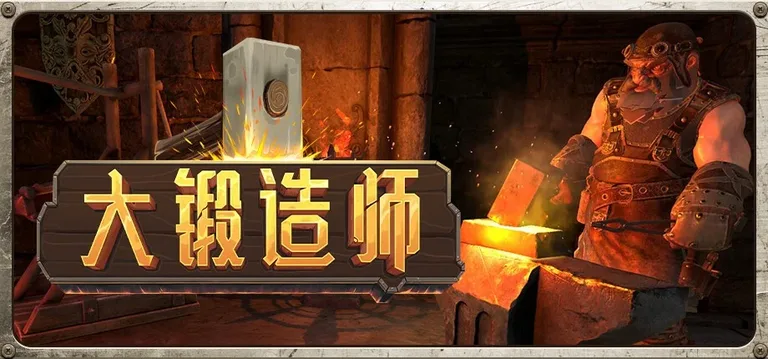 大锻造师 游戏截图 1