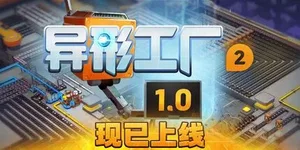 异形工厂2 游戏封面图 1