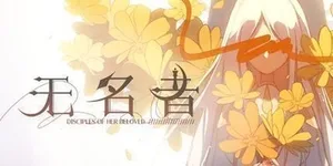 无名者 游戏封面图 1