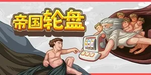 帝国轮盘 游戏封面图 1