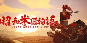 昭和米国物语 游戏封面图 1