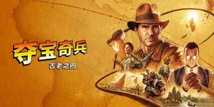 夺宝奇兵：古老之圈 游戏封面图 1