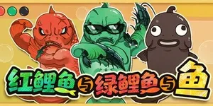 红鲤鱼与绿鲤鱼与鱼 游戏封面图 1