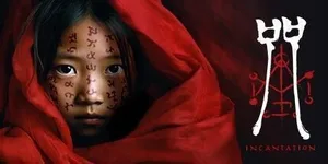 咒 游戏封面图 1