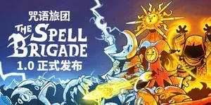 咒语旅团 游戏封面图 1
