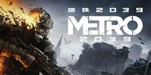 地铁2039 游戏封面图 1