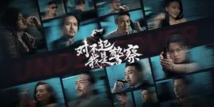 对不起，我是警察 游戏封面图 1