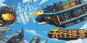 天行镖客 游戏封面图 1