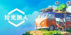 拾光旅人 游戏封面图 1