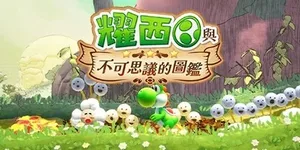 耀西与不可思议的图鉴 游戏封面图 1