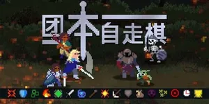 团本自走棋 游戏封面图 1
