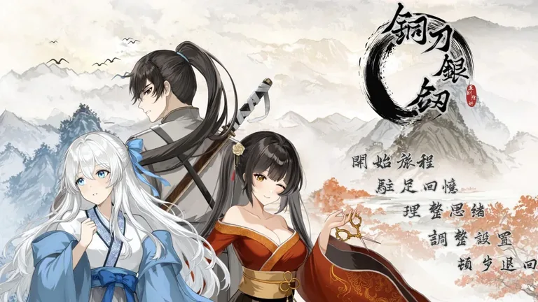 铜刀银剑 游戏截图 1