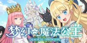 梦幻魔法公主 游戏封面图 1