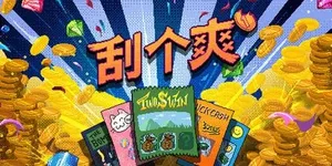 刮个爽 游戏封面图 1