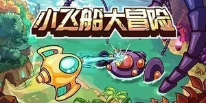 小飞船大冒险 游戏封面图 1