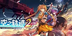 空之轨迹 the 2nd 游戏封面图 1