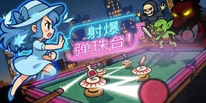 射爆弹珠台！ 游戏封面图 1