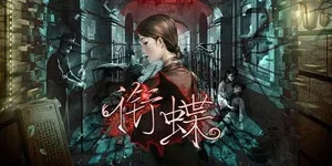 衔蝶 游戏封面图 1