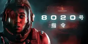 8020号指令 游戏封面图 1