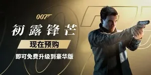 007 初露锋芒 游戏封面图 1
