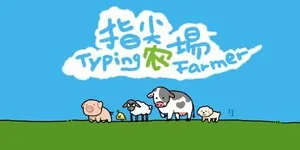 指尖农场 游戏封面图 1