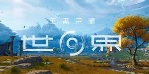 王者荣耀世界 游戏封面图 1