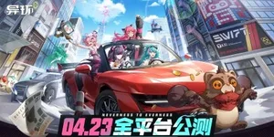 异环 游戏封面图 1