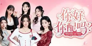 你好，你配吗？ 游戏封面图 1