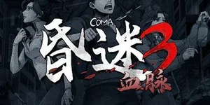 昏迷3：血脉 游戏封面图 1