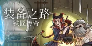 装备之路：铁匠传奇 游戏封面图 1