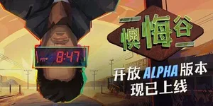 懊悔谷 游戏封面图 1