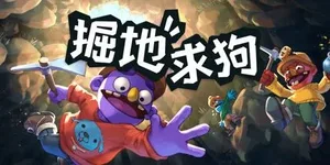 掘地求狗 游戏封面图 1