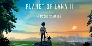 拉娜之星2 游戏封面图 1