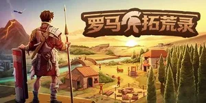 罗马拓荒录 游戏封面图 1