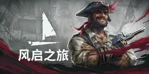 风启之旅 游戏封面图 1