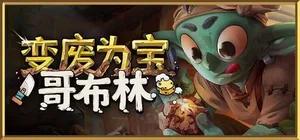 变废为宝哥布林 游戏截图 1