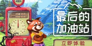 最后的加油站 游戏封面图 1