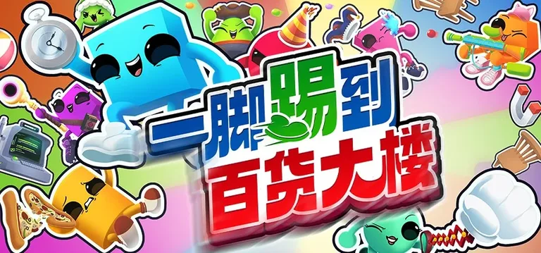 一脚踢到百货大楼 游戏截图 1
