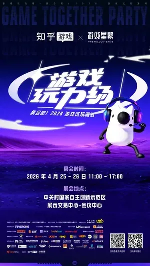 北京游戏‘玩力场’活动主视觉海报,画面中央为中文标题‘游戏「玩力场」—— 集合吧!2026 游戏试玩派对’,下方标注举办时间‘4月25日-26日’及地点‘北京中关村国家自主创新示范区展示交易中心’,背景具科技感与游戏元素融合的抽象设计。