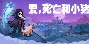 爱，死亡和小猪 游戏封面图 1