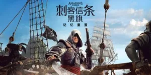 刺客信条4：黑旗 记忆重置 游戏封面图 1