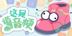 这是谐音梗 游戏封面图 1
