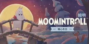 姆明：暖心冬日 游戏封面图 1