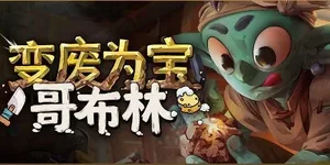 变废为宝哥布林 游戏封面图 1