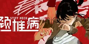 颈椎病 游戏封面图 1