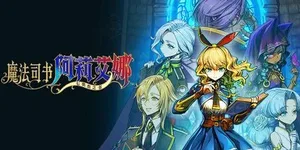 魔法司书阿莉艾娜 ～七英杰之书～ 游戏封面图 1