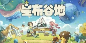 星布谷地 游戏封面图 1