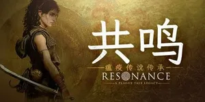 共鸣：瘟疫传说传承 游戏封面图 1